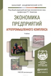 Экономика предприятий агропромышленного комплекса. Учебник для академического бакалавриата