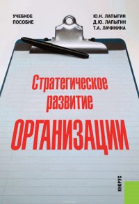 Стратегическое развитие организации