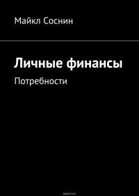 Личные финансы. Потребности