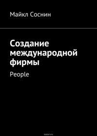 Создание международной фирмы. People