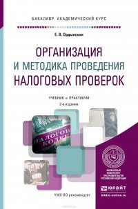 Организация и методика проведения налоговых проверок 2-е изд., пер. и доп. Учебник и практикум для академического бакалавриата