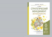 Стратегический менеджмент: актуальный курс. Учебник для бакалавриата и магистратуры