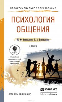 Психология общения. Учебник для СПО