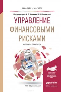 Управление финансовыми рисками. Учебник и практикум для бакалавриата и магистратуры