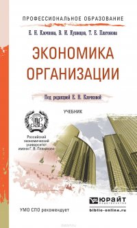 Экономика организации. Учебник для СПО