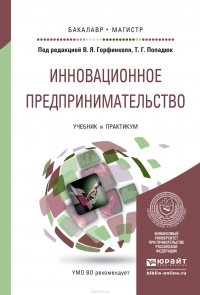 Инновационное предпринимательство. Учебник и практикум для бакалавриата и магистратуры