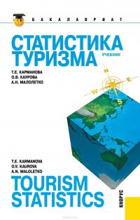 Статистика туризма = Tourism statistics