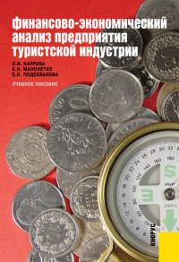 Каурова Ольга Валерьевна, Малолетко Александр Николаевич, Подсевалова Елена Николаевна - «Финансово-экономический анализ предприятия туристской индустрии»