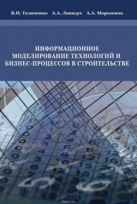 Информационное моделирование технологий и бизнес-процессов в строительстве