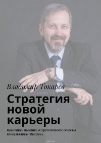 Стратегия новой карьеры. Практикум по книге «Стратегические секреты консультанта»: Выпуск 1