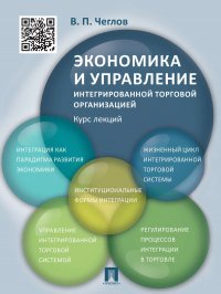 Экономика и управление интегрированной торговой организацией. Курс лекций. Учебное пособие