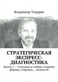 Стратегическая экспресс-диагностика. Книга 1 – Сильные и слабые стороны фирмы, стартапа… личности