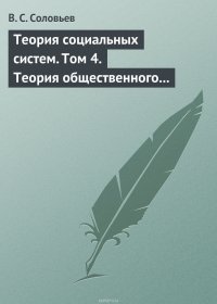 Теория социальных систем. Том 4. Теория общественного устройства государственных образований