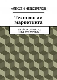 Технологии маркетинга. В кейсах сибирских предпринимателей