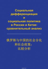 Социальная дифференциация и социальная политика в России и Китае: сравнительный анализ