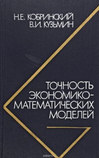 Точность экономико-математических моделей