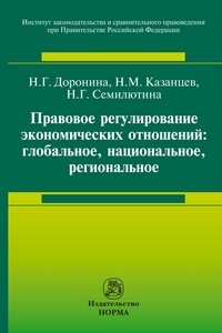 Правовое регулирование экономических отношений. Глобальное, национальное, региональное