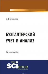 Бухгалтерский учет и анализ