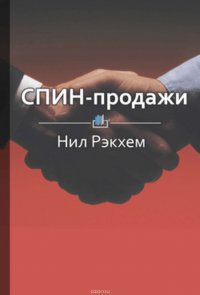 Краткое содержание «СПИН-продажи»