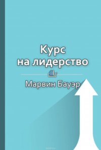 Краткое содержание «Курс на лидерство»