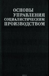 Основы управления социалистическим производством