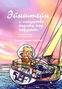 Эйнштейн и искусство ходить под парусами. Новый взгляд на лидерство