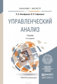 Управленческий анализ 2-е изд., пер. и доп. Учебник для бакалавриата и магистратуры