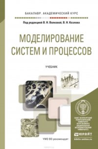 Моделирование систем и процессов. Учебник для академического бакалавриата