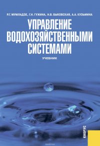 Управление водохозяйственными системами