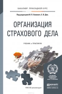 Организация страхового дела. Учебник и практикум для прикладного бакалавриата