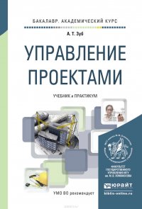 Управление проектами. Учебник и практикум для академического бакалавриата