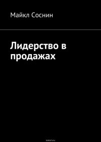 Лидерство в продажах