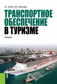 Транспортное обеспечение в туризме