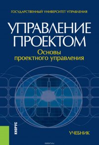 Управление проектом: основы проектного управления