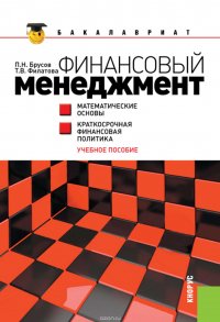 Финансовый менеджмент. Математические основы. Краткосрочная финансовая политика