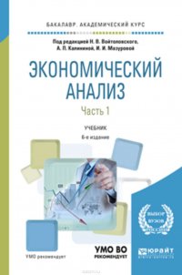 Экономический анализ в 2 ч. Часть 1. 6-е изд., пер. и доп. Учебник для академического бакалавриата