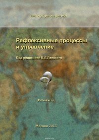 Рефлексивные процессы и управление. Сборник материалов X Международного симпозиума 15-16 октября 2015 г