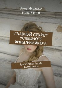 Главный секрет успешного имиджмейкера. Specification inside globalization