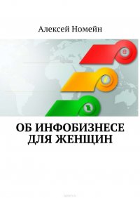 Об инфобизнесе для женщин