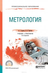 Метрология 3-е изд., пер. и доп. Учебник и практикум для СПО