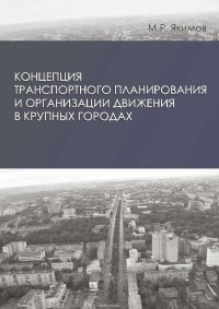 Концепция транспортного планирования и организации движения в крупных городах