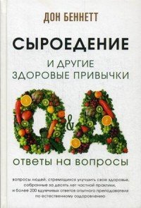 Сыроедение и другие здоровые привычки. Ответы на вопросы