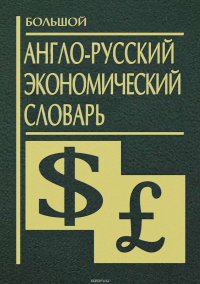 Большой англо-русский экономический словарь