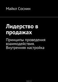 Лидерство в продажах. Принципы проведения взаимодействия. Внутренняя настройка