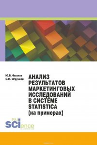 Анализ результатов маркетинговых исследований в системе Statistica (на примерах)