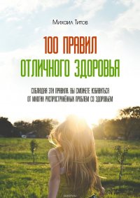 100 правил отличного здоровья