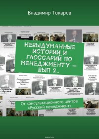 Невыдуманные истории и глоссарий по менеджменту – вып 2. От консультационного центра «Русский менеджмент»