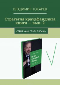 Стратегия краудфандинга книги – вып. 2. Серия «Как стать профи»