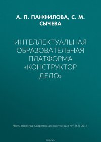 Интеллектуальная образовательная платформа «Конструктор дело»