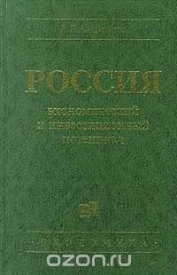 Россия: экономический и инвестиционный потенциал